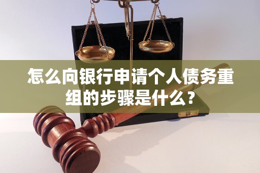 文峰怎么向银行申请个人债务重组的步骤是什么？